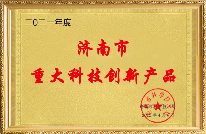濟南市重大科技創(chuàng)新產品""